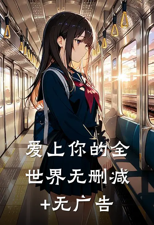 爱上你的全世界无删减+无广告
