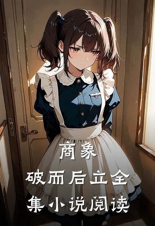 商象：破而后立全集小说阅读