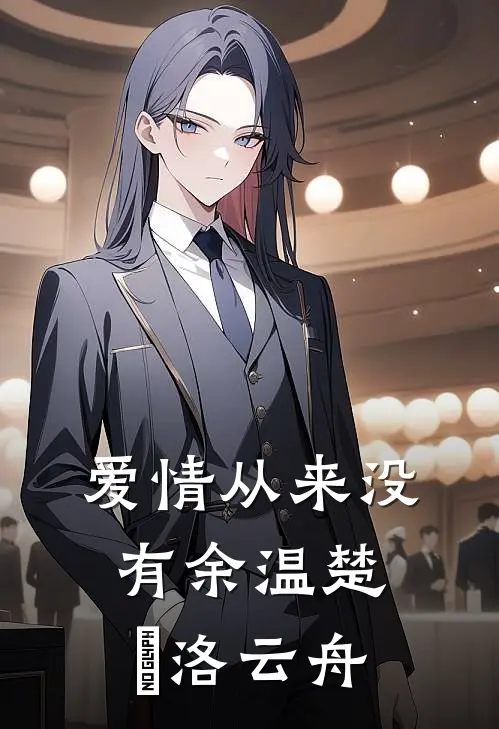 爱情从来没有余温楚玥洛云舟