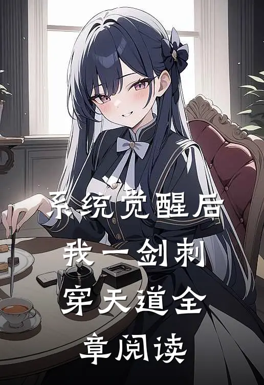 系统觉醒后，我一剑刺穿天道全章阅读