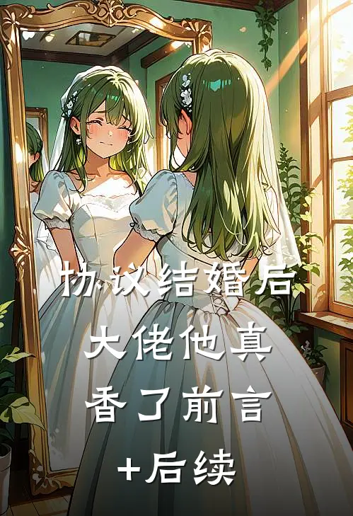 协议结婚后，大佬他真香了前言+后续