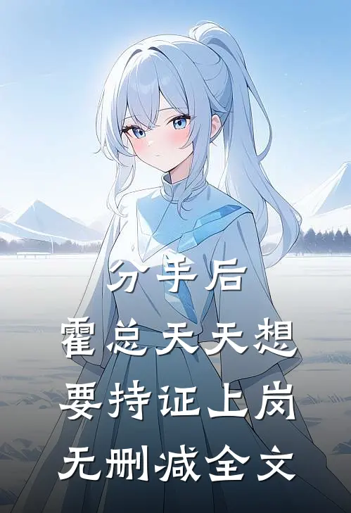 分手后，霍总天天想要持证上岗无删减全文
