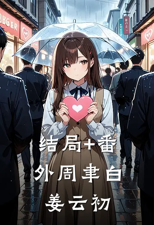 结局+番外周聿白姜云初