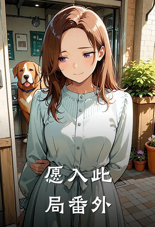 愿入此局番外