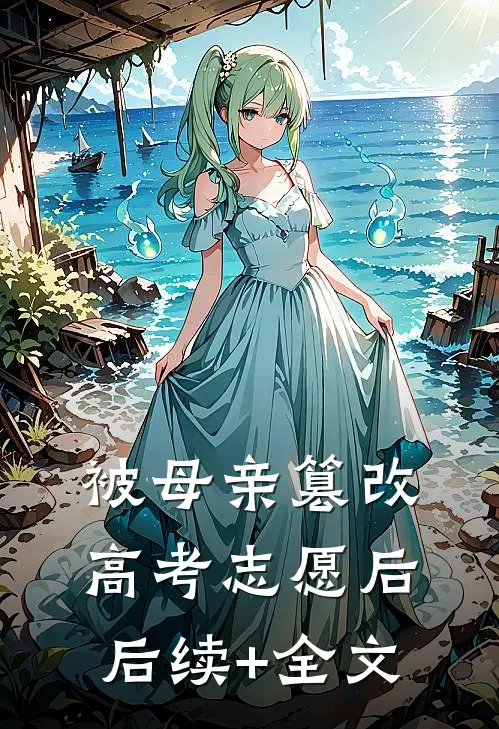 被母亲篡改高考志愿后后续+全文