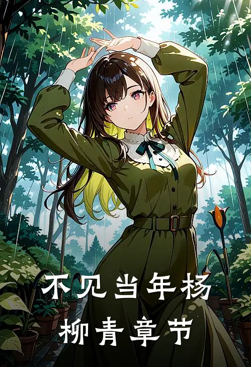 不见当年杨柳青章节