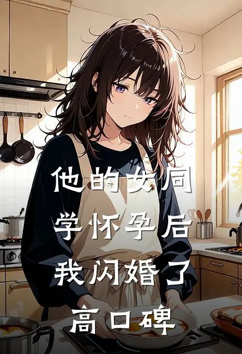 他的女同学怀孕后，我闪婚了高口碑