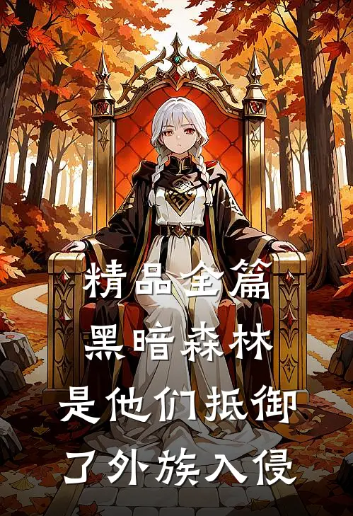 精品全篇黑暗森林：是他们抵御了外族入侵