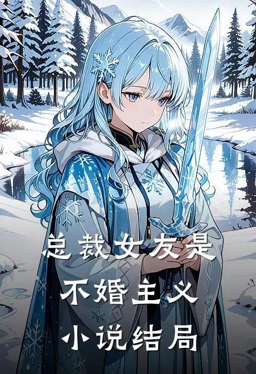 总裁女友是不婚主义小说结局