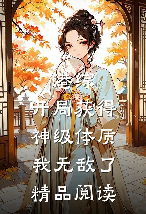 港综：开局获得神级体质，我无敌了精品阅读