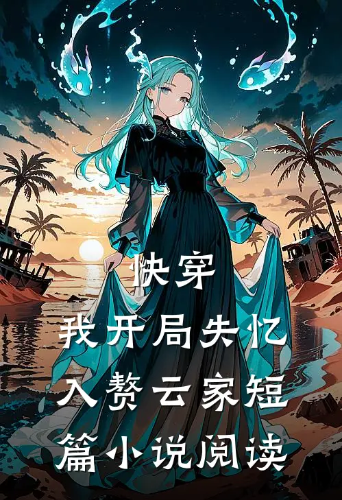 快穿我开局失忆,入赘云家短篇阅读