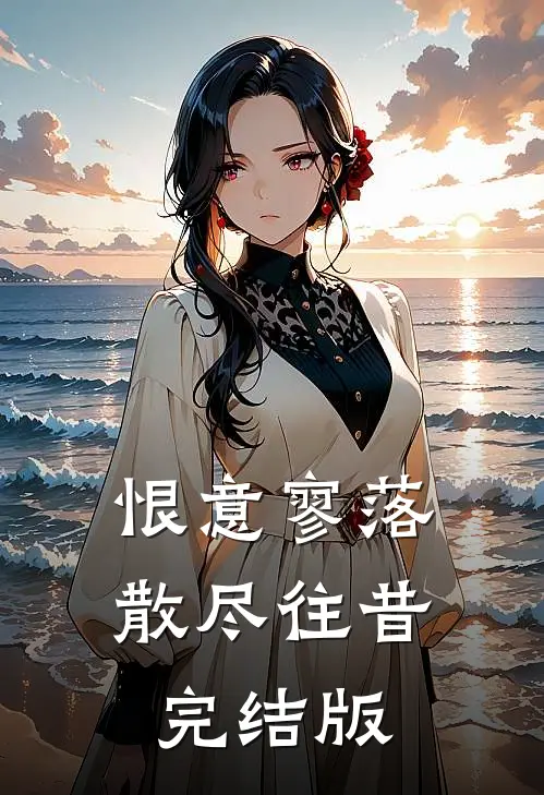 恨意寥落,散尽往昔完结版