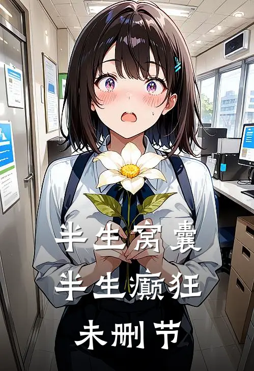 半生窝囊，半生癫狂未删节