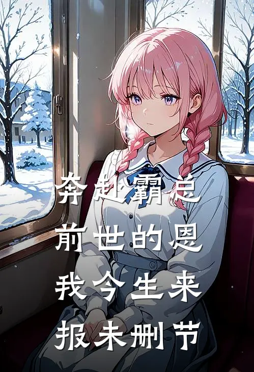 奔赴霸总，前世的恩我今生来报未删节