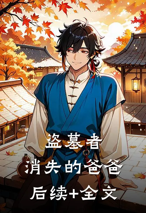 盗墓者：消失的爸爸后续+全文