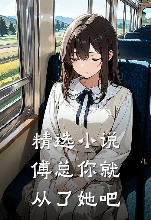 精选小说傅总你就从了她吧