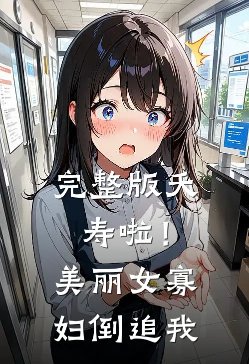 完整版夭寿啦！美丽女寡妇倒追我
