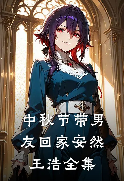 中秋节带男友回家安然王浩 全集