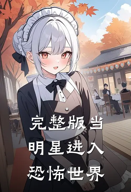 完整版当明星进入恐怖世界
