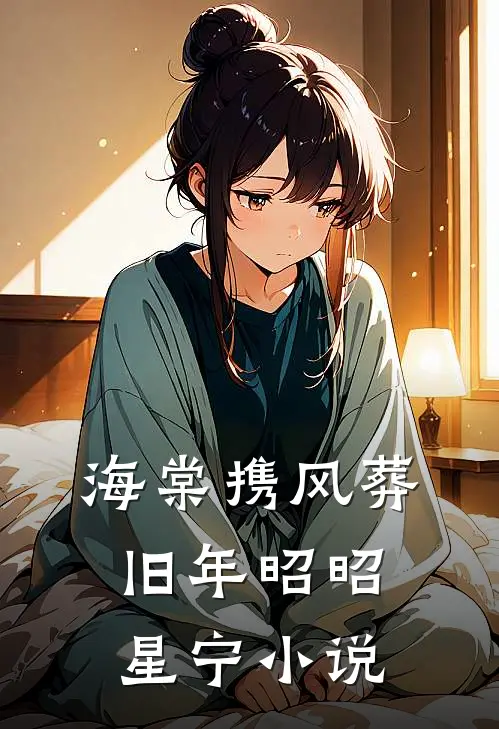 海棠携风葬旧年昭昭星宁小说