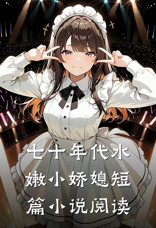 七十年代水嫩小娇媳短篇小说阅读