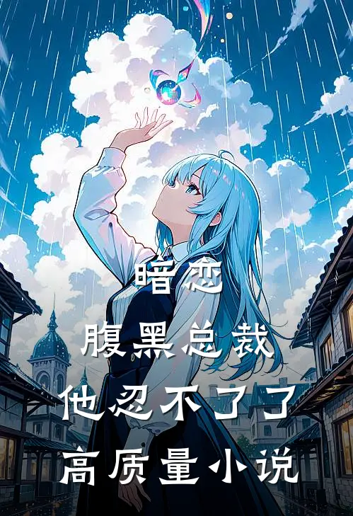 暗恋：腹黑总裁，他忍不了了高质量小说
