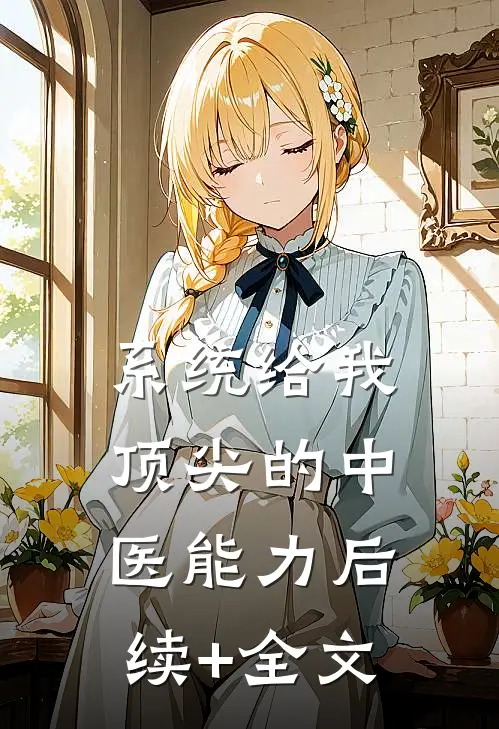 系统给我顶尖的中医能力后续+全文