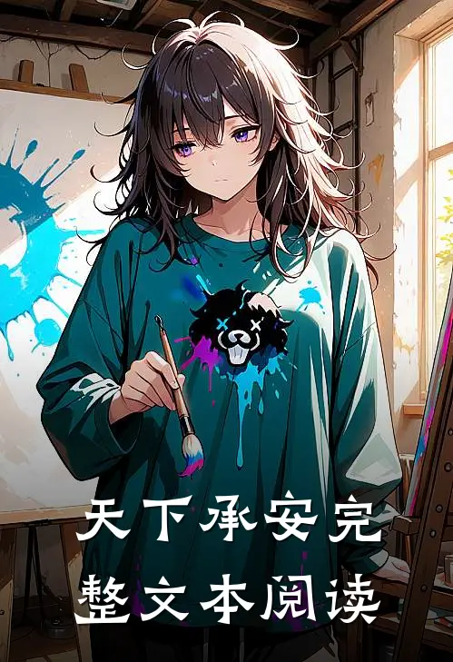 天下承安完整文本阅读