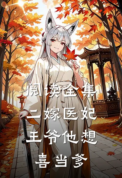 阅读全集二嫁医妃：王爷他想喜当爹