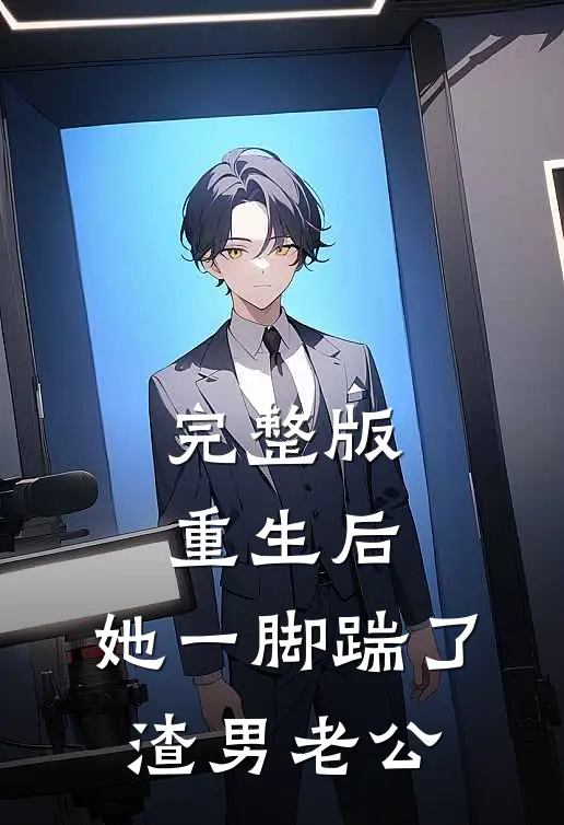完整版重生后，她一脚踹了渣男老公