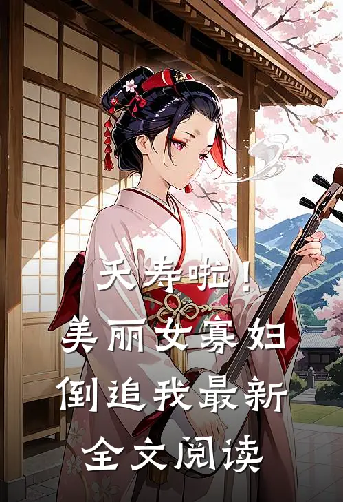 夭寿啦！美丽女寡妇倒追我最新全文阅读