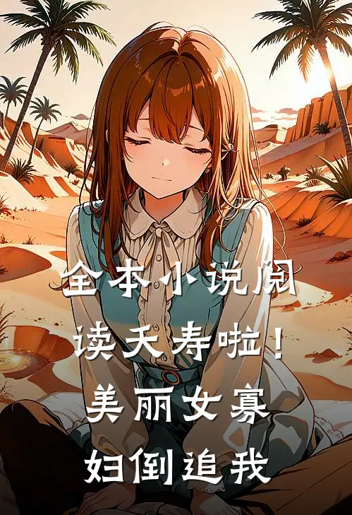 全本小说阅读夭寿啦！美丽女寡妇倒追我