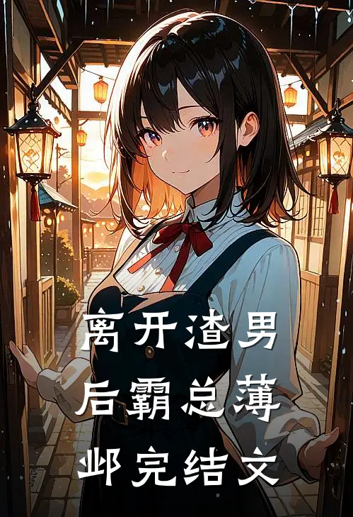 离开渣男后霸总薄邺完结文