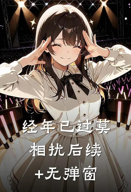 经年已过莫相扰后续+无弹窗
