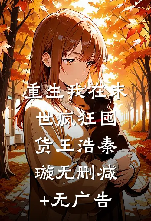 重生我在末世疯狂囤货王浩秦璇无删减+无广告