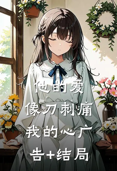 他的爱，像刀刺痛我的心广告+结局