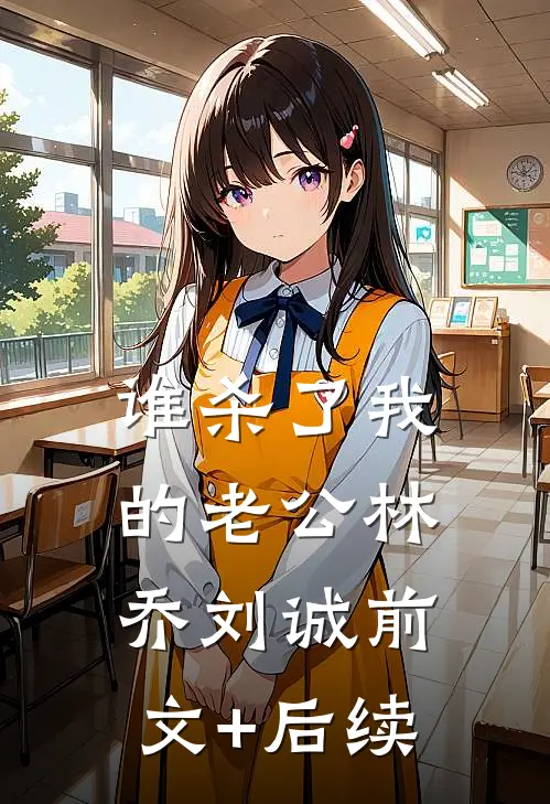 谁杀了我的老公林乔刘诚前文+后续