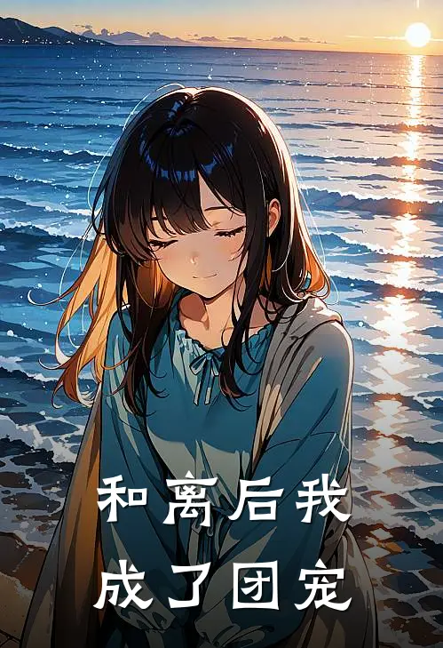 和离后我成了团宠