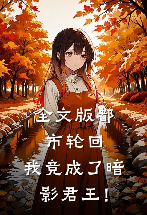 全文版都市轮回：我竟成了暗影君王！