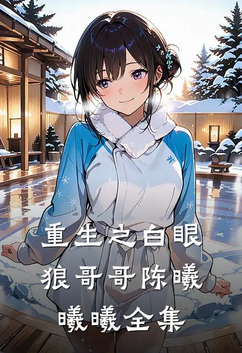 重生之白眼狼哥哥陈曦曦曦 全集