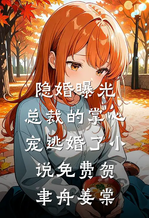 隐婚曝光：总裁的掌心宠逃婚了小说免费贺聿舟姜棠