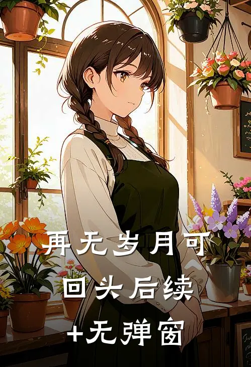 再无岁月可回头后续+无弹窗