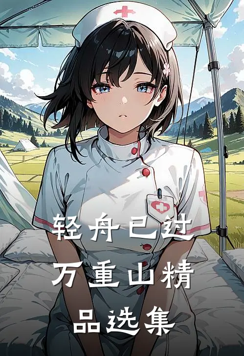 轻舟已过万重山精品选集
