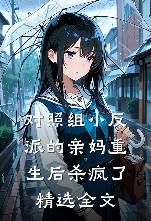 对照组小反派的亲妈重生后杀疯了精选全文