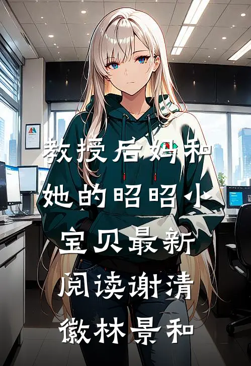 教授后妈和她的昭昭小宝贝最新阅读谢清徽林景和