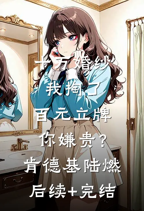 十万婚纱我掏了，百元立牌你嫌贵？肯德基陆燃后续+完结
