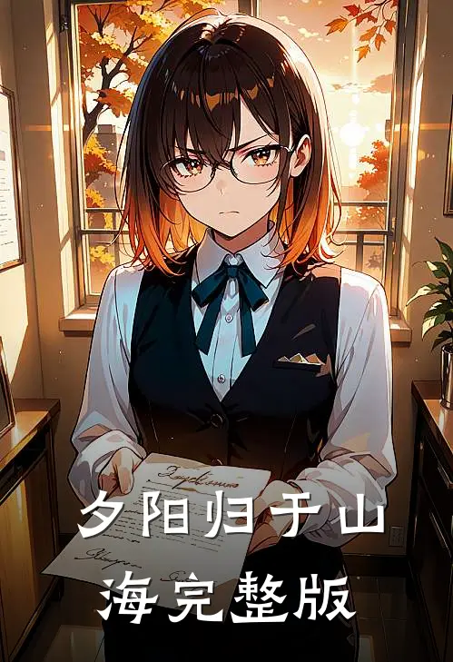 夕阳归于山海完整版