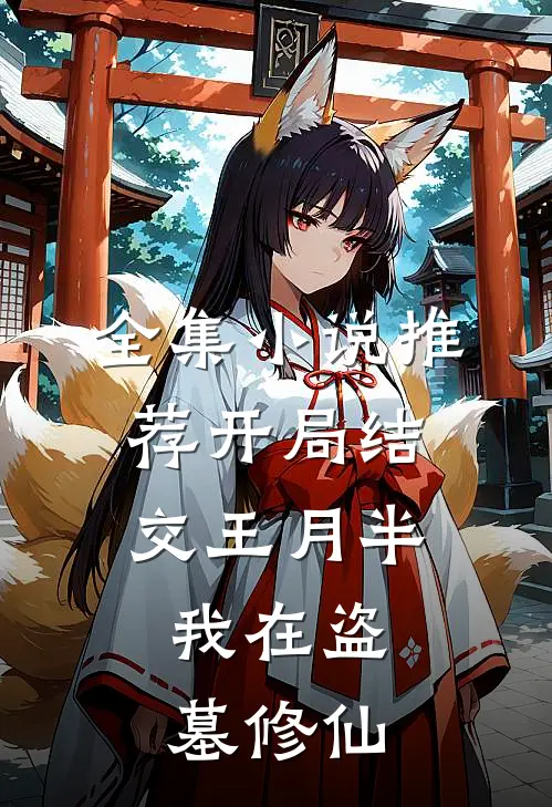 全集小说推荐开局结交王月半，我在盗墓修仙