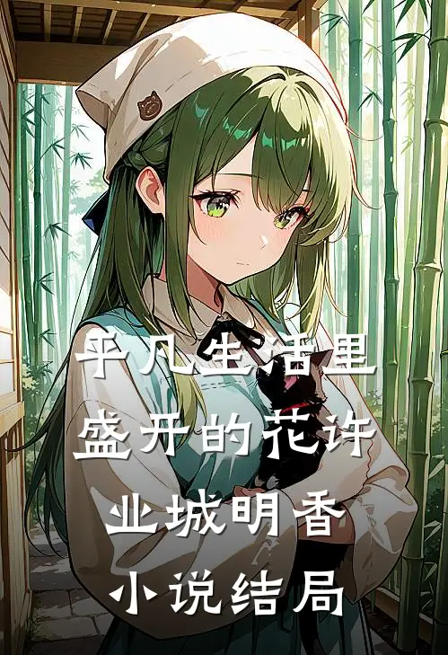 平凡生活里盛开的花许业城明香小说结局