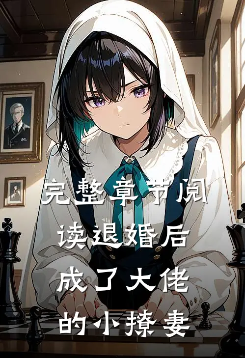 完整章节阅读退婚后，成了大佬的小撩妻